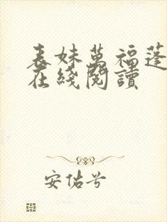 表妹万福蓬莱客在线阅读