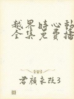 越界时心动短剧全集免费播放