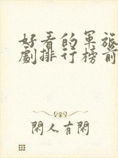 好看的军旅电视剧排行榜前十名