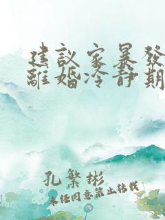 建议家暴发生时离婚冷静期中断