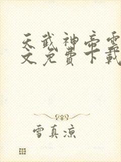 天武神帝云尘全文免费下载