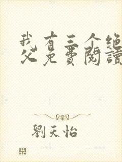 我有三个绝色师父免费阅读