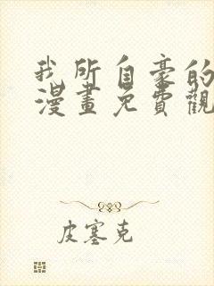 我所自豪的女友漫画免费观看下拉式