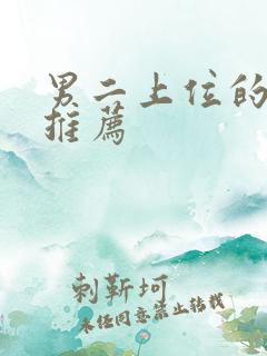 男二上位的小说推荐