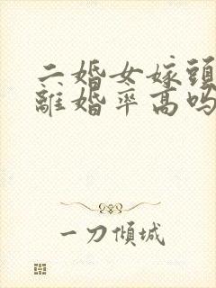 二婚女嫁头婚男离婚率高吗