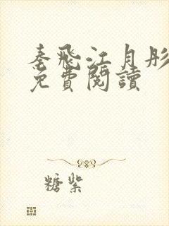 秦飞江月彤小说免费阅读