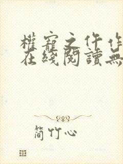 权宠之仵作医妃在线阅读无弹窗