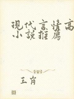 现代言情高质量小说推荐