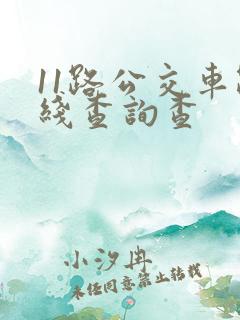 11路公交车路线查询查