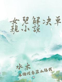 女儿解决单身父亲小说