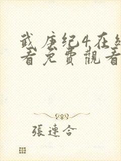 武庚纪4在线观看免费观看完整版高清