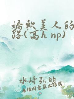 娇软美人的风月路(高h np)
