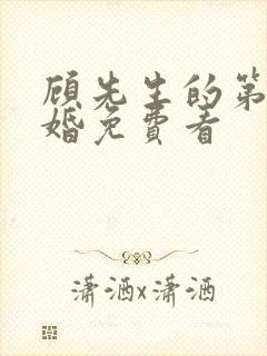 顾先生的第一宠婚免费看