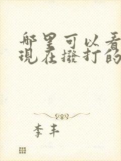 哪里可以看韩剧现在拨打的电话