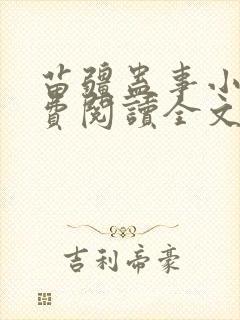 苗疆蛊事小说免费阅读全文无删减