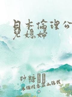 日本伦理公公和儿媳妇