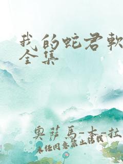 我的蛇君软又妖全集