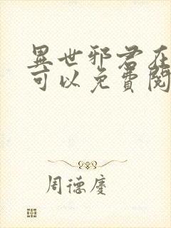 异世邪君在哪里可以免费阅读