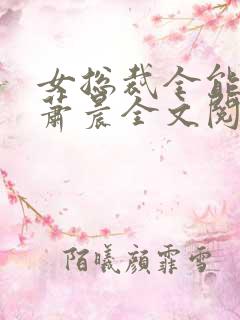 女总裁全能兵王萧晨全文阅读