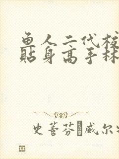 鱼人二代校花的贴身高手林逸