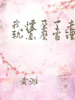 我怀孕了老公出轨怎么处理