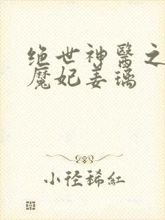 绝世神医之逆天魔妃姜璃