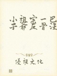 小祖宗一巴掌太子爷反骨没了小说