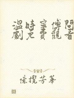 温时宁傅问舟短剧免费观看