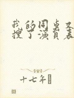 我的同桌又上热搜了演员表