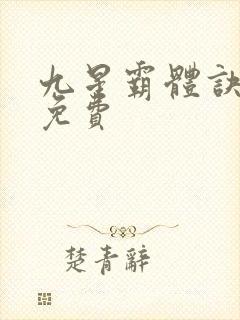 九星霸体诀全书免费