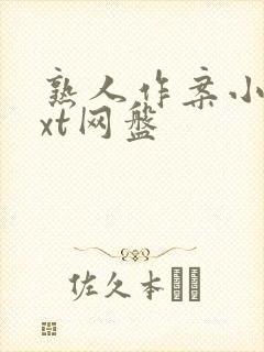 熟人作案小说txt网盘