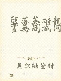 堕落英雄龙宙漫画无删减网站