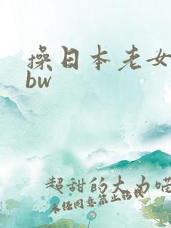操日本老女人bbw