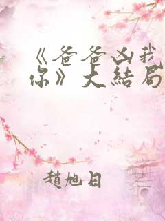 《爸爸凶我也爱你》大结局