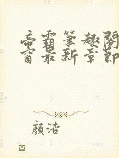 帝霸笔趣阁无弹窗最新章节