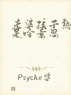 老婆孩子热炕头是啥意思