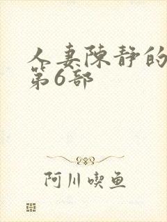 人妻陈静的沉沦第6部