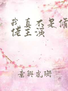 我真不是修仙大佬主演