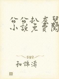 公公扒灰儿媳妇小说免费阅读