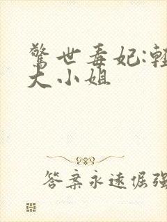 惊世毒妃:轻狂大小姐