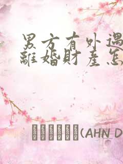 男方有外遇提出离婚财产怎么分