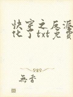 快穿之反派又黑化了txt免费下载