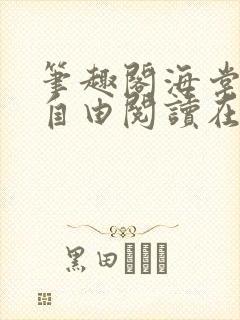 笔趣阁海棠书屋自由阅读在线阅读网站