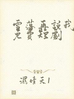 雪落再说我爱你免费短剧