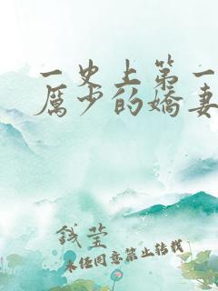 一史上第一婚宠厉少的娇妻