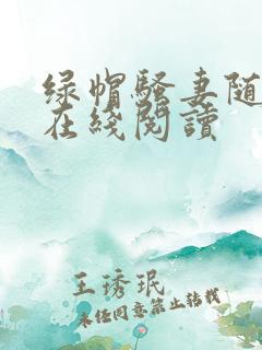 绿帽骚妻随便干在线阅读