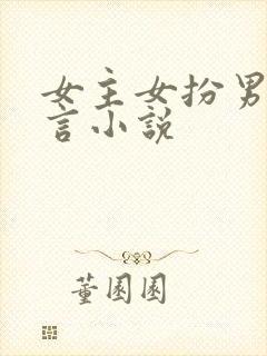 女主女扮男装古言小说