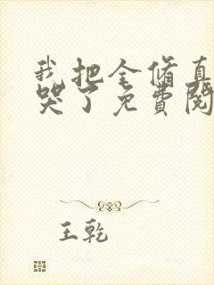 我把全修真界卷哭了免费阅读正版