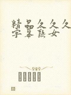 精品久久久中文字幕熟女