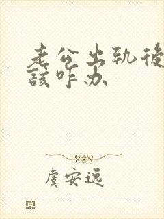 老公出轨后妻子该咋办